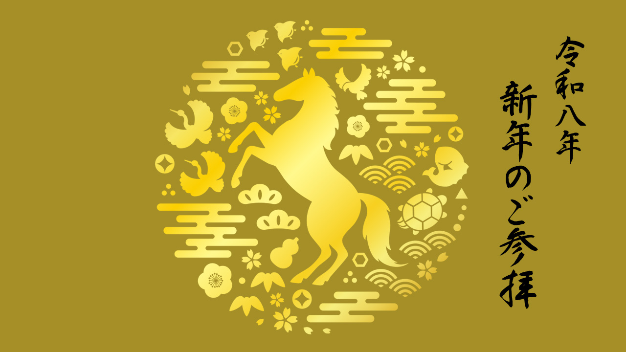 令和八年　新年ご参拝