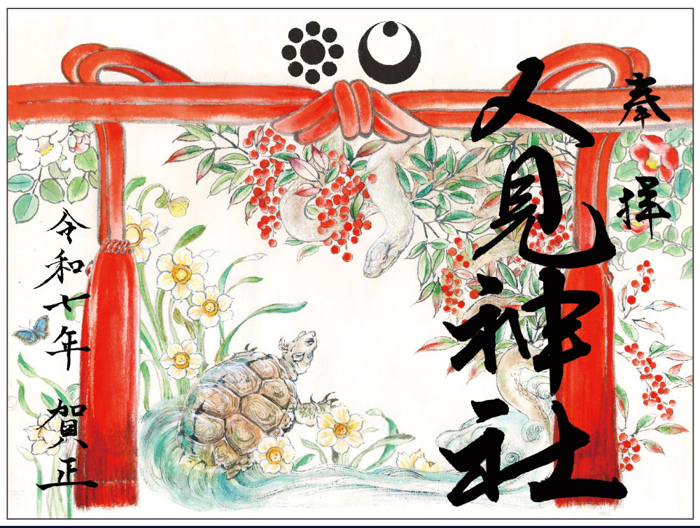 コラボ限定朱印　人見神社×団地童