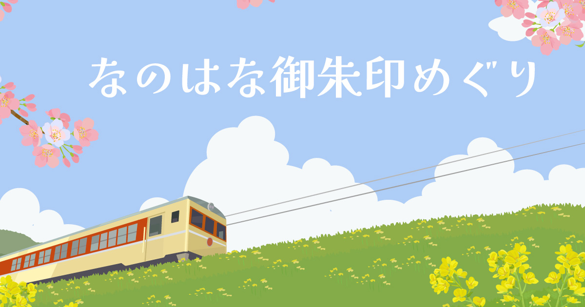 なのはな御朱印めぐり