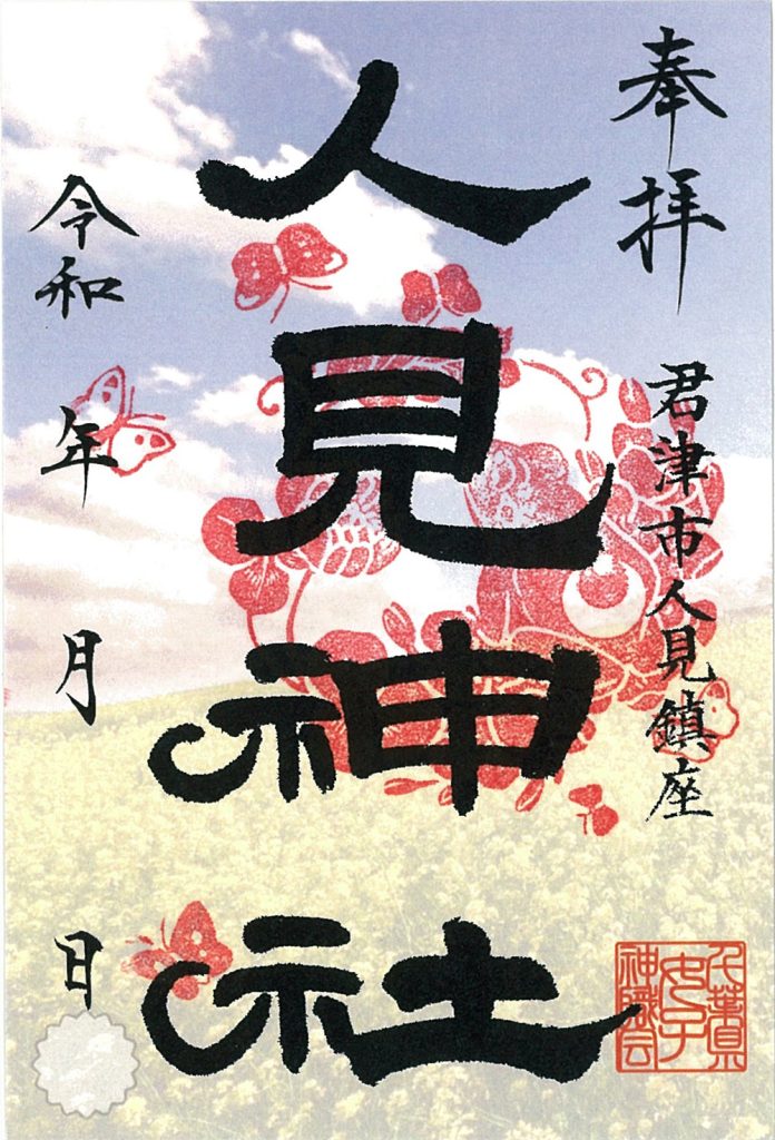 なのはな御朱印