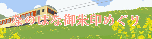 なのはな御朱印巡り